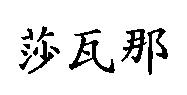 莎瓦那