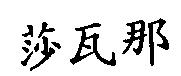 莎瓦那