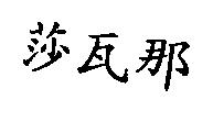 莎瓦那
