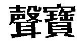 聲寶