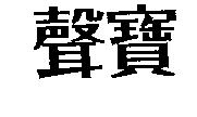 聲寶