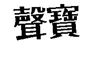 聲寶