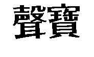 聲寶