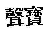 聲寶