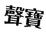 聲寶
