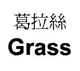 葛拉絲 Grass
