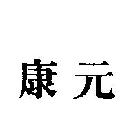 康元