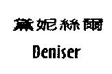 黛妮絲爾 DENISER