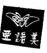 亞諾美及圖
