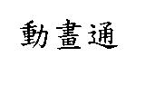 動畫通