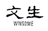 文生 WINSOME