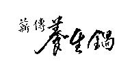 薪傳養生鍋