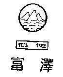 富澤及圖 FULL TZER