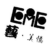 藝.美憶及 EME 圖