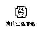 富山生活廣場 HIPPO 及圖