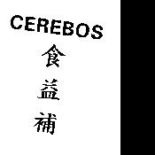 CEREBOS 食益補