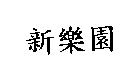 新樂園