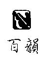 百韻及圖