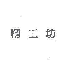 精工坊