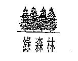 綠森林及圖