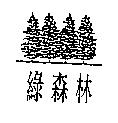綠森林及圖