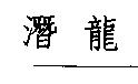 潛龍