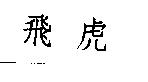 飛虎