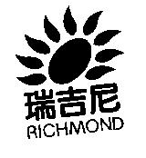 瑞吉尼 RICHMOND 及圖