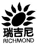 瑞吉尼 RICHMOND 及圖