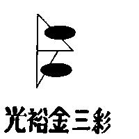 光裕金三彩及圖