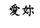 愛妳