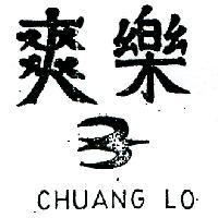 爽樂及圖 CHUANG LO 