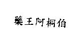 藥王阿桐伯