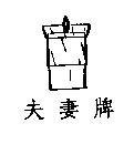 夫妻牌及圖