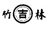 竹林吉及圖