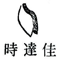 佳達時及圖