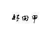 好田甲
