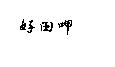 好田呷