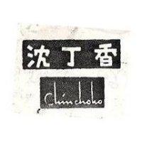 沈丁香