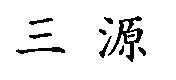 三源