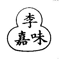 李嘉味及圖