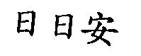 日日安