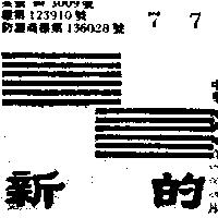 新的及圖