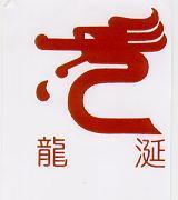 龍涎及圖