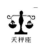 天秤座及圖