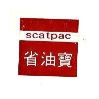 省油寶 SCATPAC