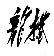 龍捲