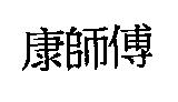 康師傅