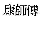 康師傅
