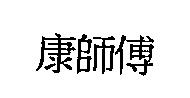 康師傅